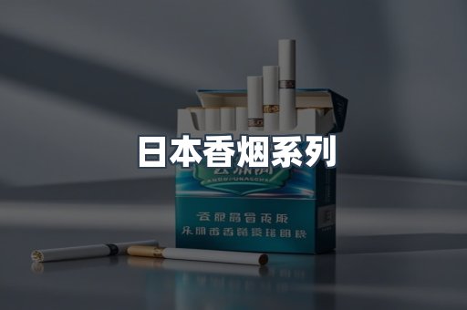 云霄系列香烟