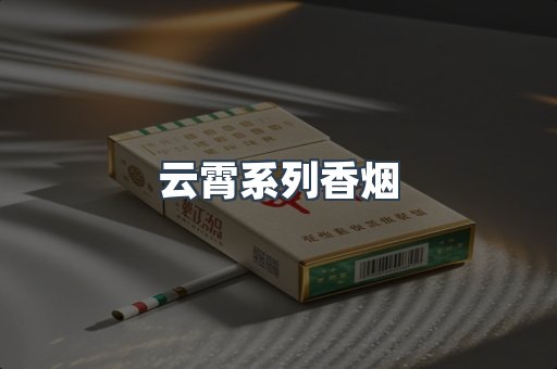 云霄系列香烟